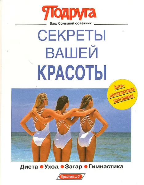 Обложка книги Секреты вашей красоты: Диета. Уход. Загар. Гимнастика, Эльке Больц,Моника Блюкман,Лора Гросханс,Клаудиа Ригер