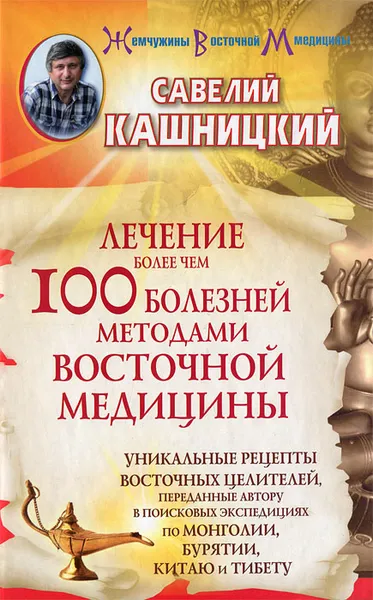 Обложка книги Лечение более чем 100 болезней методами восточной медицины, Савелий Кашницкий