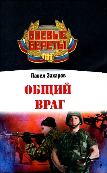 Обложка книги Общий враг, Павел Захаров