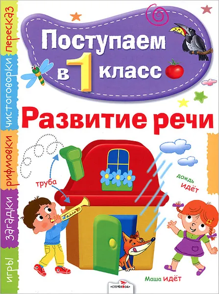 Обложка книги Развитие речи, Э. В. Павленко