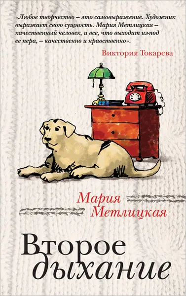 Обложка книги Второе дыхание, Мария Метлицкая