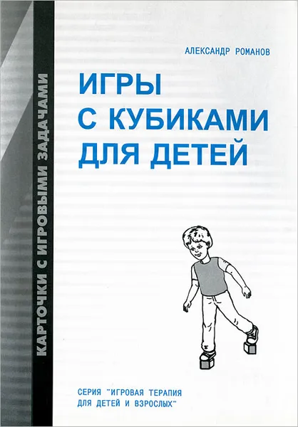 Обложка книги Игры с кубиками для детей, Александр Романов