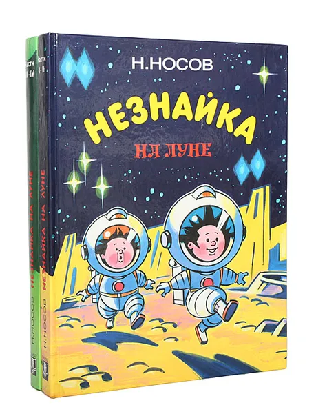 Обложка книги Незнайка на Луне (комплект из 2 книг), Н. Носов