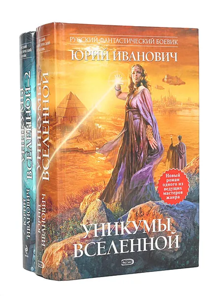 Обложка книги Уникумы Вселенной. Уникумы Вселенной-2 (комплект из 2 книг), Юрий Иванович