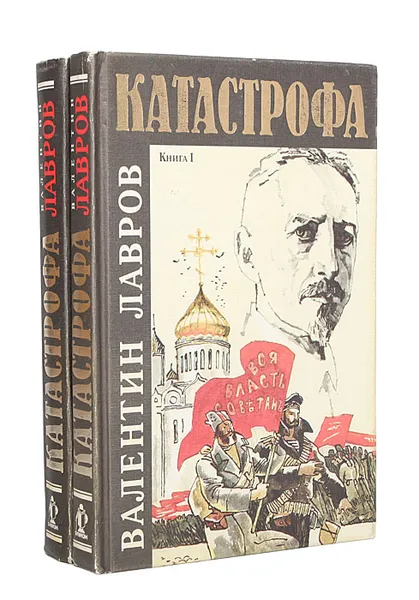 Обложка книги Катастрофа (комплект из 2 книг), Лавров Валентин Викторович