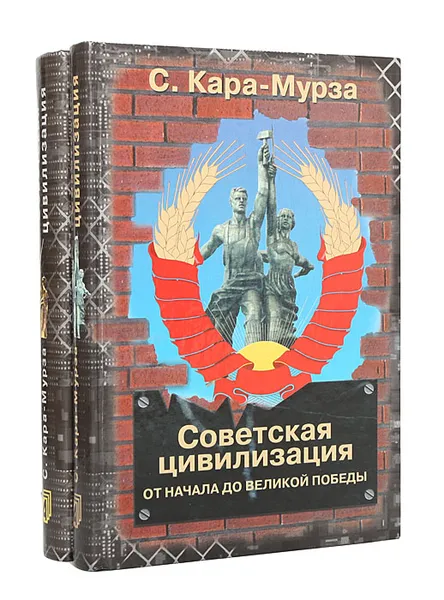 Обложка книги Советская цивилизация. От начала до Великой Победы (комплект из 2 книг), С. Кара-Мурза