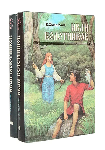 Обложка книги Иван Болотников (комплект из 2 книг), Замыслов Валерий Александрович