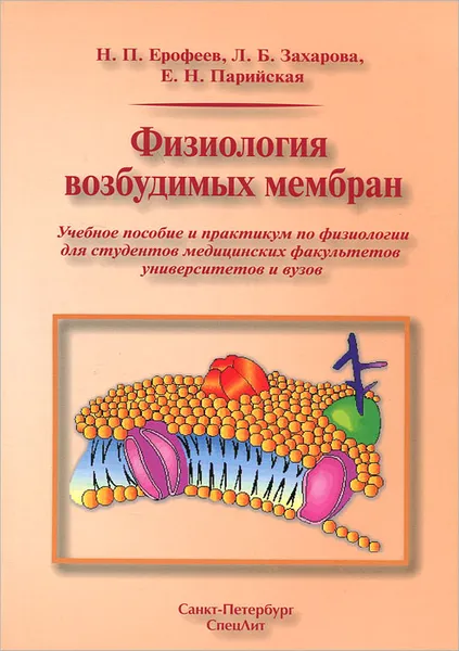 Обложка книги Физиология возбудимых мембран, Парийская Елена Николаевна, Ерофеев Николай Павлович, Захарова Лидия Борисовна