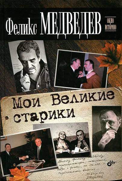 Обложка книги Мои Великие старики, Медведев Феликс Николаевич