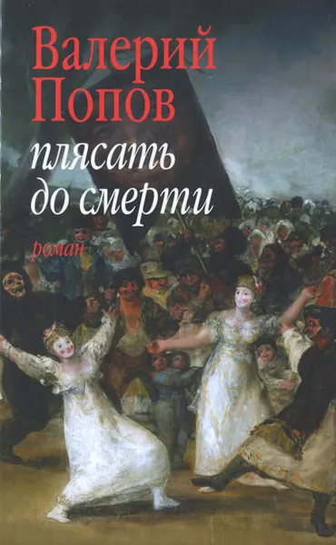 Обложка книги Плясать до смерти, Валерий Попов