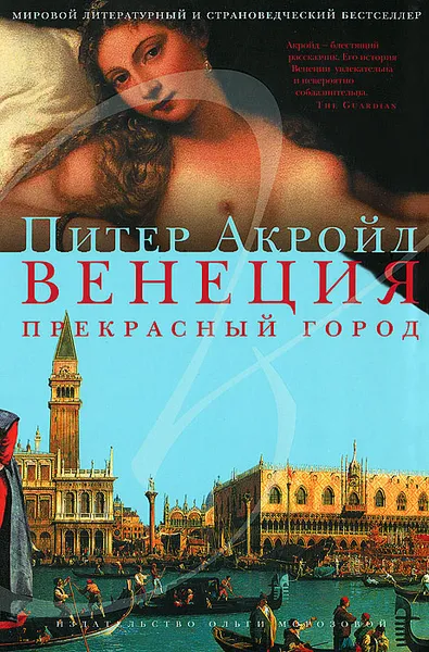 Обложка книги Венеция. Прекрасный город, Питер Акройд