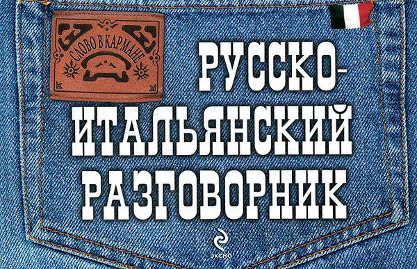 Обложка книги Русско-итальянский разговорник, Г.В. Гава