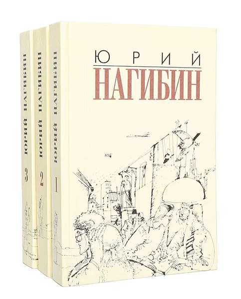 Обложка книги Юрий Нагибин. Избранные произведения в 3 томах (комплект), Юрий Нагибин