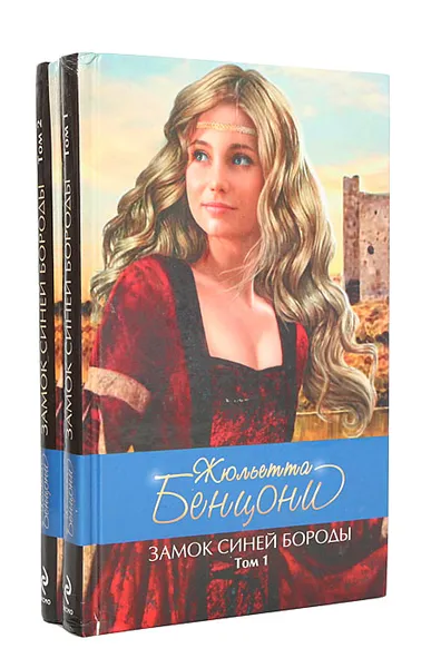 Обложка книги Замок Синей Бороды (комплект из 2 книг), Жюльетта Бенцони