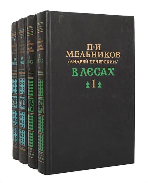 Обложка книги В лесах. На горах (комплект из 4 книг), П. И. Мельников (Андрей Печерский)