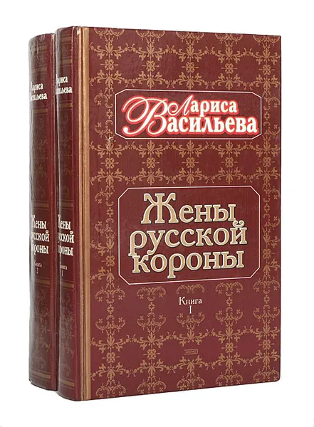 Обложка книги Жены русской короны  (комплект из 2 книг), Васильева Лариса Николаевна