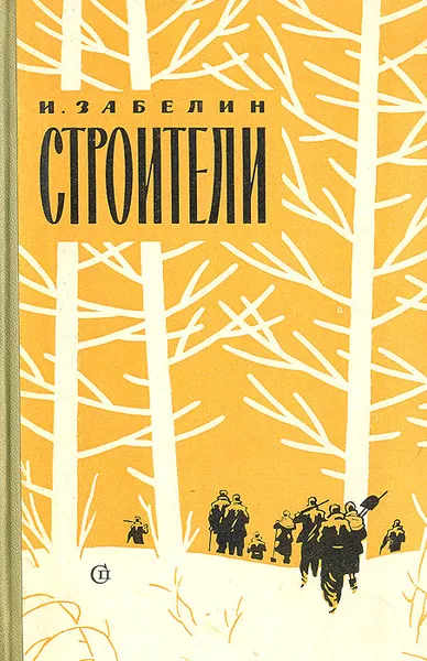 Обложка книги Строители, И. Забелин