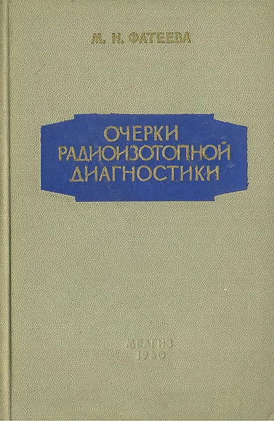 Обложка книги Очерки радиоизотопной диагностики, М. Н. Фатеева