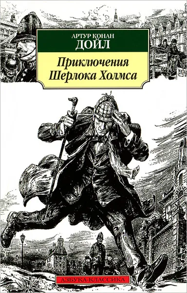 Обложка книги Приключения Шерлока Холмса, Конан Дойл Артур