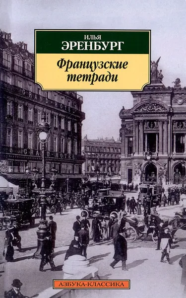 Обложка книги Французские тетради, Илья Эренбург