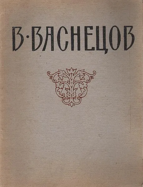 Обложка книги В. Васнецов, Наталия Моргунова-Рудницкая,Виктор Васнецов