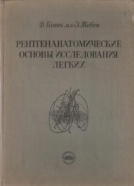 Обложка книги Рентгенанатомические основы исследования легких, Ф. Ковач мл., З. Жебек