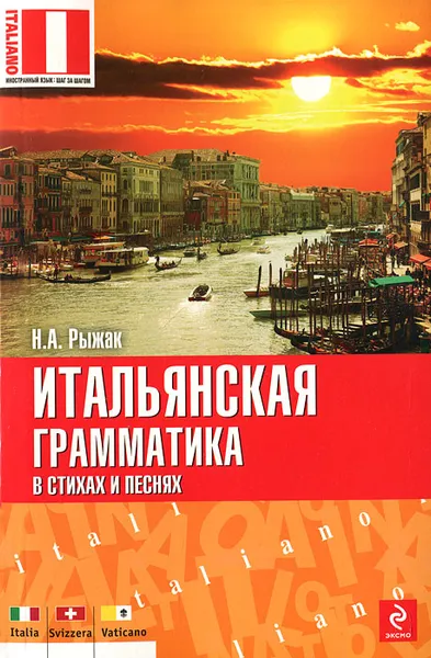 Обложка книги Итальянская грамматика в стихах и песнях, Н.А. Рыжак