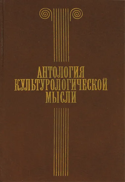 Обложка книги Антология культурологической мысли, С. П. Мамонтов, А. С. Мамонтов