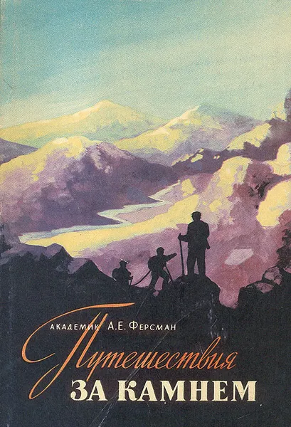 Обложка книги Путешествия за камнем, Ферсман Александр Евгеньевич