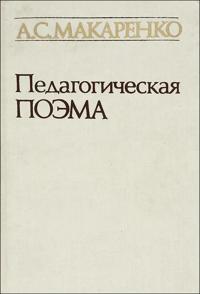 Обложка книги Педагогическая поэма, А. С. Макаренко