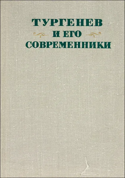 Обложка книги Тургенев и его современники, М. Алексеев