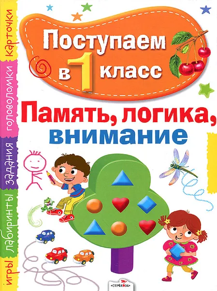 Обложка книги Память, логика, внимание, Д. Н. Павленко