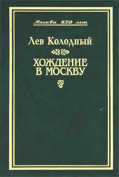 Обложка книги Хождение в Москву, Лев Колодный