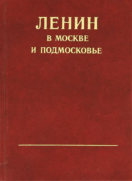 Обложка книги Ленин в Москве и Подмосковье, Владимир Ленин