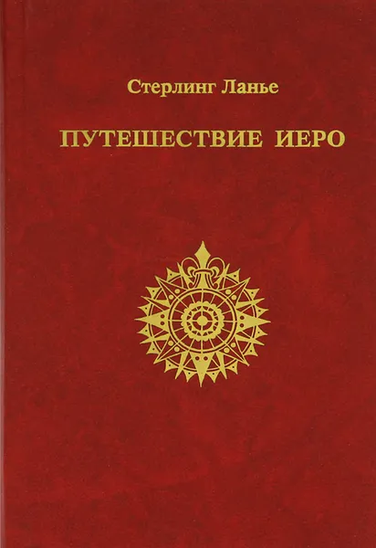 Обложка книги Путешествие Иеро, Стерлинг Ланье