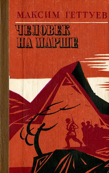 Обложка книги Человек на марше, Максим Геттуев