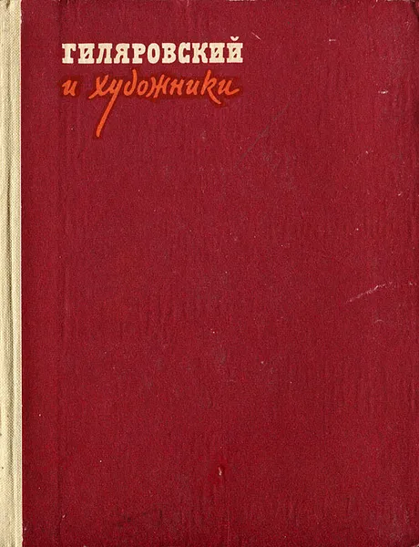Обложка книги Гиляровский и художники, Е. Киселева