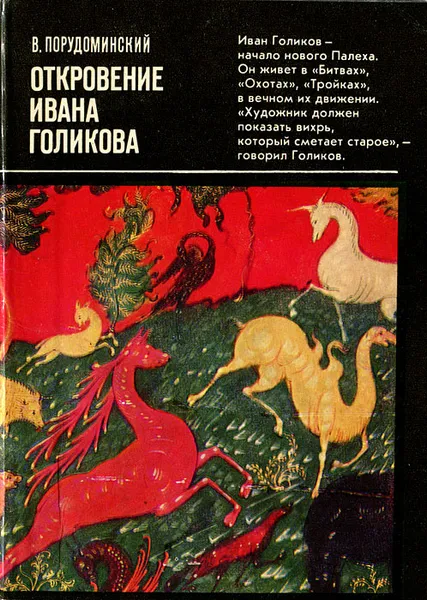 Обложка книги Откровение Ивана Голикова, В. Порудоминский