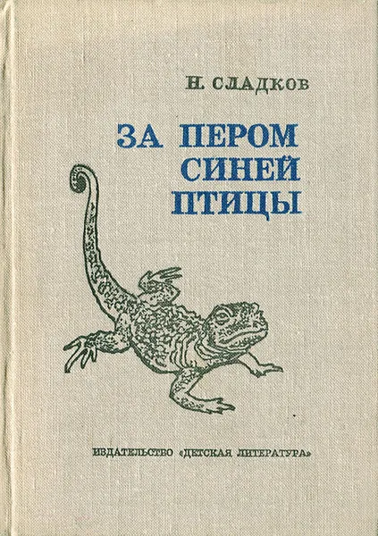 Обложка книги За пером синей птицы, Н. Сладков