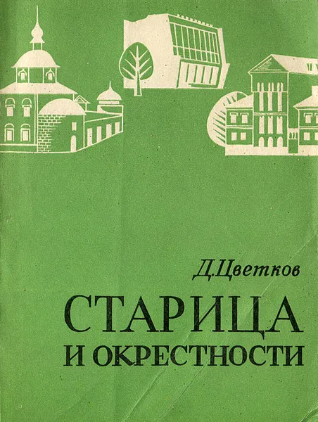 Обложка книги Старица и окрестности, Цветков Дмитрий Александрович