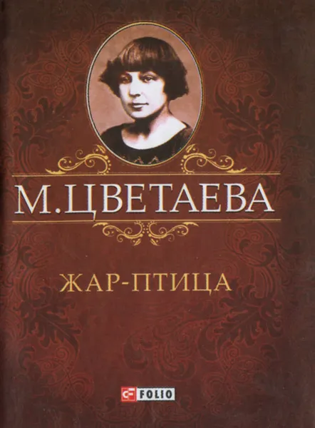 Обложка книги Жар-птица (миниатюрное издание), М. Цветаева