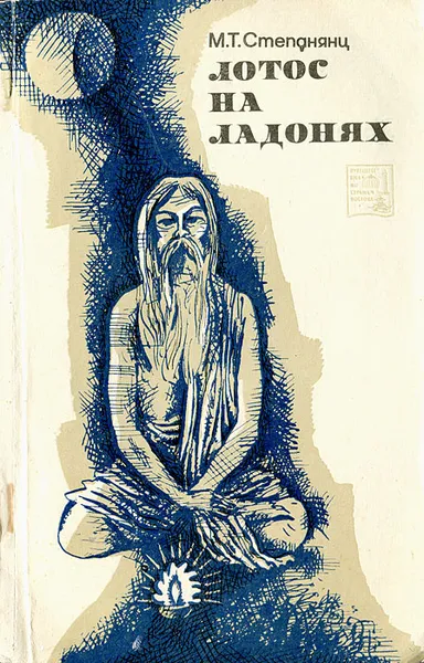 Обложка книги Лотос на ладонях, Степанянц Мариэтта Тиграновна