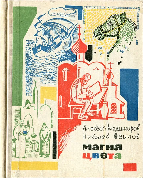 Обложка книги Магия цвета, Алексей Владимиров, Николай Осипов