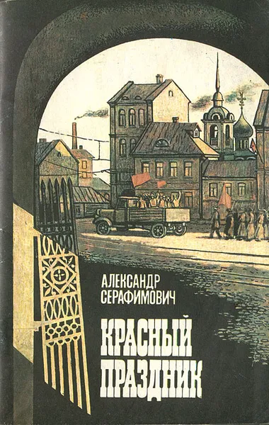 Обложка книги Красный праздник, Александр Серафимович