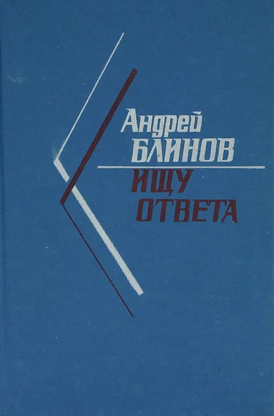 Обложка книги Ищу ответа, Блинов Андрей Дмитриевич