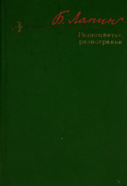 Обложка книги Разноцветье, разнотравье, Лапин Борис Федорович