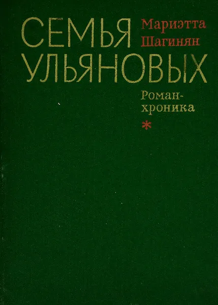 Обложка книги Семья Ульяновых, Мариэтта Шагинян