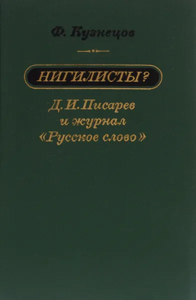 Обложка книги Нигилисты? Д. И. Писарев и журнал 