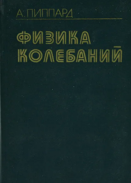 Обложка книги Физика колебаний, А. Пиппард