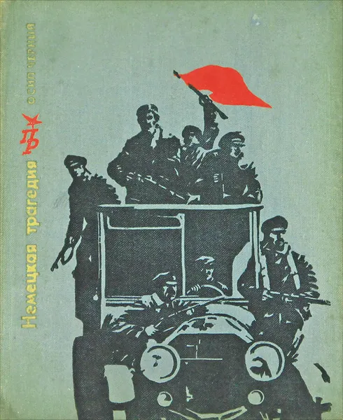 Обложка книги Немецкая трагедия, Осип Черный